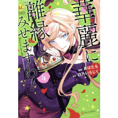 華麗に離縁してみせますわ！　４