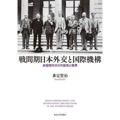 戦間期日本外交と国際機構　多国間外交の可能性と限界