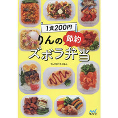 １食２００円りんの節約ズボラ弁当