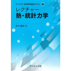 レクチャー熱・統計力学