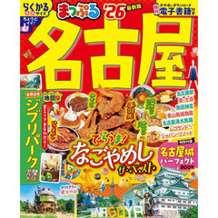まっぷる 名古屋'26