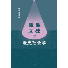「孤独・孤立」の歴史社会学