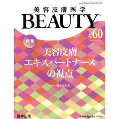 美容皮膚医学ＢＥＡＵＴＹ　Ｖｏｌ．８Ｎｏ．２（２０２５）　特集美容皮膚エキスパートナースの視点