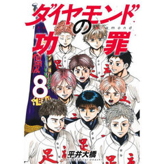 ダイヤモンドの功罪　８