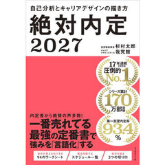 絶対内定　２０２７－〔１〕　自己分析とキャリアデザインの描き方