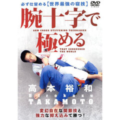 ＤＶＤ　腕十字で極める