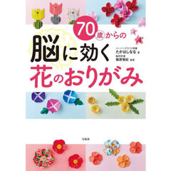 ７０歳からの脳に効く花のおりがみ