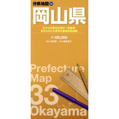 岡山県　８版