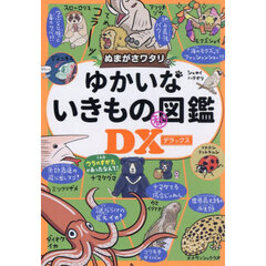 ぬまがさワタリのゆかいないきものマル秘図鑑ＤＸ