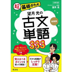 望月光の古文単語３３３　新装版