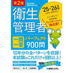 第２種衛生管理者一問一答パーフェクト９００問　’２５～’２６年版