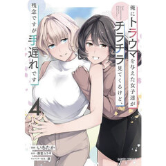 俺にトラウマを与えた女子達がチラチラ見てくるけど、残念ですが手遅れです　４