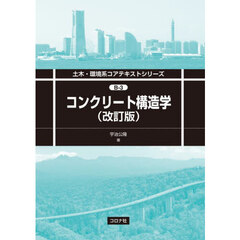 コンクリート構造学　改訂版