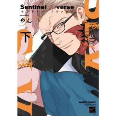 Ｓｅｎｔｉｎｅｌ　Ｌｏｖｅｒｓｅ　下