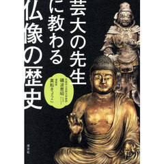 芸大の先生に教わる仏像の歴史