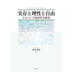 実存と理性と自由　ヤスパース教育哲学研究