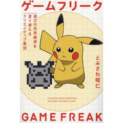 ゲームフリーク　遊びの世界標準を塗り替えるクリエイティブ集団