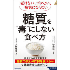 糖質を“毒”にしない食べ方　老けない、ボケない、病気にならない