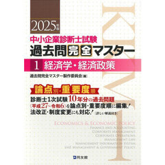 中小企業診断士試験過去問完全マスター　論点別★重要度順　２０２５年版１　経済学・経済政策
