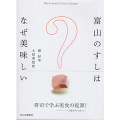 富山のすしはなぜ美味しい
