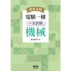 徹底攻略電験一種一次試験機械