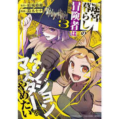 迷宮暮らしの冒険者はダンジョンマスターをやめたい　３