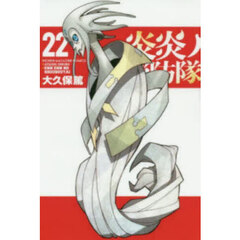 炎炎ノ消防隊 22