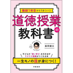 教師１年目からうまくいく！道徳授業の教科書