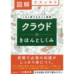 クラウドのきほんとしくみ　図解でスッキリ　これ１冊でまるごと理解