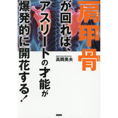 肩甲骨が回れば、アスリートの才能が爆発的に開花する！