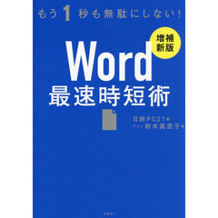 Ｗｏｒｄ最速時短術　もう１秒も無駄にしない！　増補新版