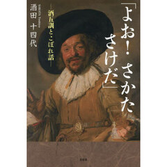 よお！さかた！さけだ　酒五訓とこぼれ話