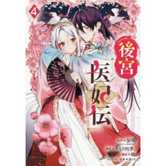 後宮医妃伝　４