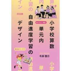 小学校算数単元内自由進度学習のデザイン