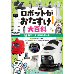 ロボットがおたすけ！大百科　２　町でたすけるロボット