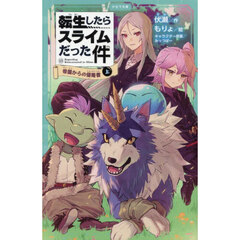 転生したらスライムだった件　１３〔上〕　帝国からの侵略者　上