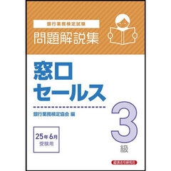 銀行業務検定試験窓口セールス３級問題解説集　２０２５年６月受験用