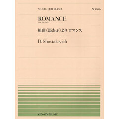 組曲《馬あぶ》よりロマンス
