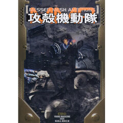 攻殻機動隊ＭＥＳＳＥＤ　ＭＥＳＨ　ＡＭＢＩＴＩＯＮＳ