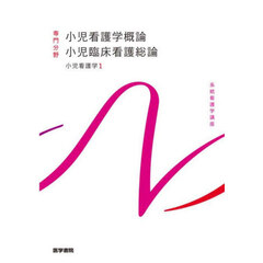 系統看護学講座　専門分野〔２４〕　第１５版　小児看護学　１
