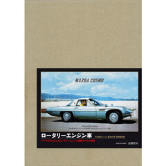 ロータリーエンジン車　マツダを中心としたロータリーエンジン搭載モデルの系譜　特別限定版