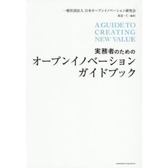 実務者のためのオープンイノベーションガイドブック
