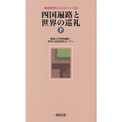 四国遍路と世界の巡礼　最新研究にふれる八十八話　下