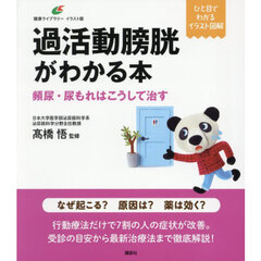過活動膀胱がわかる本　頻尿・尿もれはこうして治す