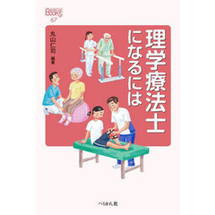 理学療法士になるには　改訂版