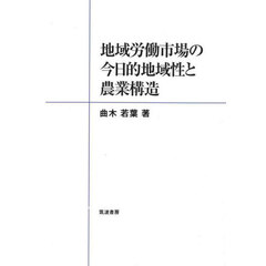 地域労働市場の今日的地域性と農業構造