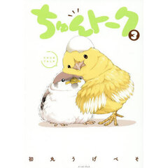 ちゅんトーク　３