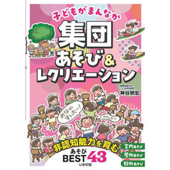 子どもがまんなか集団あそび＆レクリエーション