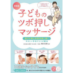 子どものツボ押しマッサージ　調子を整え体質改善に導くやさしい手当てとツボ療法　新装版