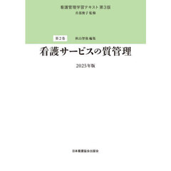 看護管理学習テキスト　第２巻　第３版　看護サービスの質管理　２０２５年版